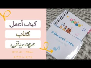 كيف أعمل كتاب موسيقى  How do I make a music book