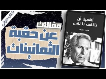 كتاب أهمية أن نتثقف يا ناس  يوسف ادريس  كتب صوتية روايات مسموعة بصوت إسلام عادل