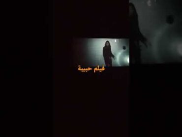 سنما تونسية فيلم حبيبة