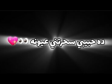 حالات واتس اغنية بتنطط على رنه تليفونه ده حبيبي سحرتني عيونه (لعبالي في دماغي) تووليت🎧🔥