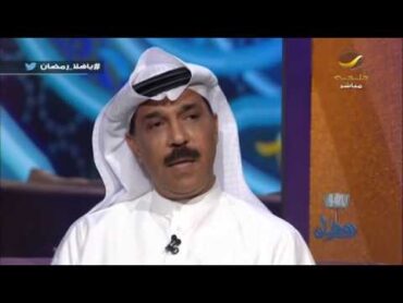 عبدالله الرويشد: اللهم لا اعتراض  أغنية لن تُنسَ على مر التاريخ