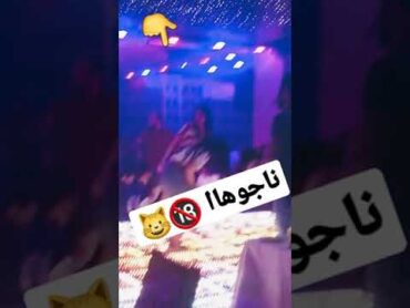 ركص بنات ايجات سكاره ردح صلوج من الطيز 🔞 الايك وشتراك اليصلك كل جديد