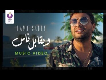 Ramy Sabry  W B’abel Nas (Official Music Video)  (رامي صبري  وبقابل ناس (الكليب الرسمي