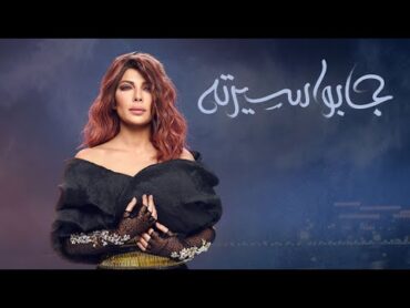 أصالة  جابوا سيرته [Assala  Gabo Serto  [LYRICS VIDEO