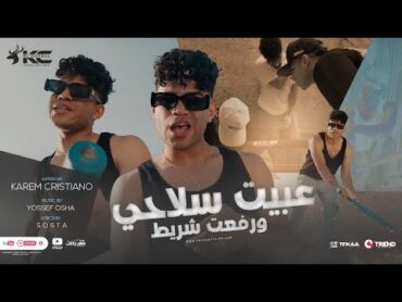 عبيت سلاحي ورفعت شريط ( عم الشبح متكرتليش ) كريم كرستيانو  توزيع يوسف اوشا Official Music Video