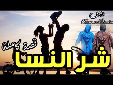 قصة شر النسا  قصة كاملة