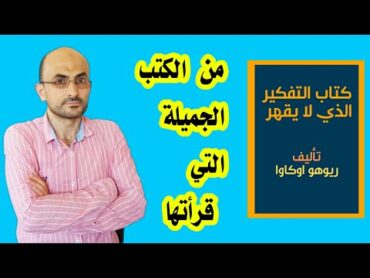 كتاب التفكير الذي لا يقهر ، كتاب لا يعرف شيئ اسمه الهزيمة ، اهم 3 صفات للقائد القوي