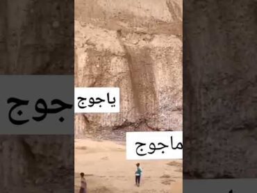 يدعون خروج ياجوج وماجوج قبل المسيح وعيسى....