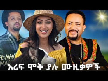 🔥ሞቅ ያሉ ሙዚቃዎች🔥New Best Ethiopian NonStop Music Mix 2024  Zerubabel Molla, GiGi, Lij Michael