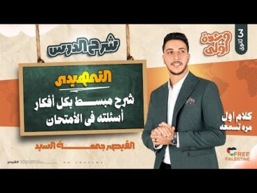 جغرافيا تالته ثانوي 2024 I شرح الدرس التمهيدي كامل وحل جميع اسئلته  I القيصر جغرافيا