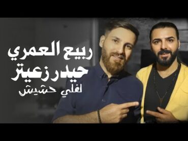 Rabih El Omary  Leffely Hashish  ربيع العمري  لفلي حشيش (النسخة الأصلية مع الكلمات)