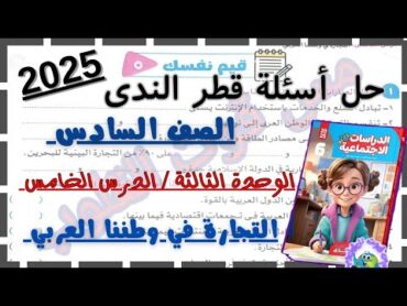 حل أسئلة قطر الندى الوحدة 3 الدرس 5 ( التجارة في وطننا العربي) دراسات اجتماعية للصف السادس الابتدائي