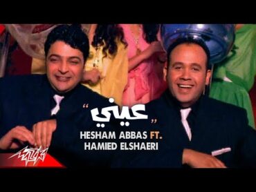 Hesham Abbas ft.  Hamied El Shaeri  Einy  Official Music Video  هشام عباس وحميد الشاعرى  عينى