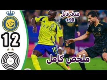 ملخص مباراة السد والنصر 2ـ1 أهداف اليوم السد والنصر