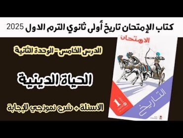 أسئلة درس الحياة الدينية كتاب الإمتحان تاريخ أولى ثانوي الترم الاول 2025