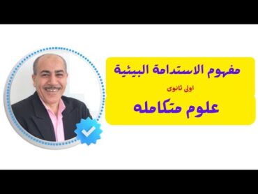 مفهوم الاستدامة  البيئيه ( اهمية الاستدامة )  الدرس الاول من الفصل الرابع علوم متكامله اولى ثانوى