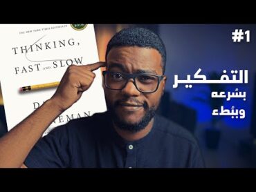 مالذي يجعلك تفكّر وتتصرف بطريقة معينة في مواقف معينة؟!  كتاب Thinking Fast And Slow  الجزء 1