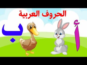 الحروف العربية للاطفال  تعليم الحروف الهجائية Teaching Arabic letters