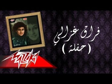 Forak Ghazaly Live Record  Warda فراق غزالي  تسجيل حفلة  وردة