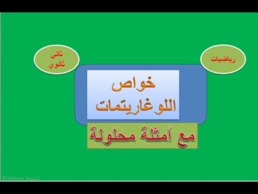 اللوغاريتمات وخواصها    رياضيات الثاني  ثانوي