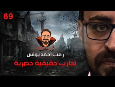 تجارب حقيقية حصرية 69  رعب أحمد يونس