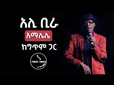 Ali Birra Amalelele Lyrics By Ethio lyrics አሊ መሐመድ ቢራ አማሌሌ ከግጥም ጋር