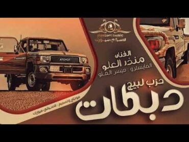 جديد شياطين الطرب ــ عيال العلو دبكات حزب البيج 2025