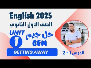 حل تدريبات unit (1) كتاب جيم Gem اولي ثانوي انجليزي ترم اول 2025  الوحدة الاولي الدرس 12