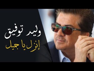 Walid Toufic  Enzel Ya Gameel (Official Audio)  2012  وليد توفيق  إنزل يا جميل