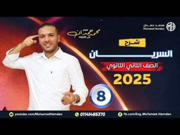 شرح درس السريان  فيزياء 2 ث  2025  محمد حمدان