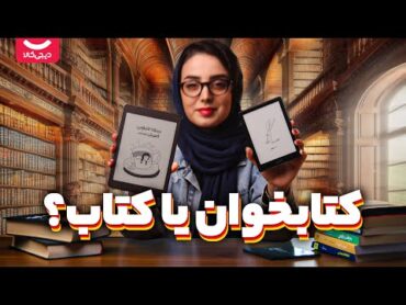 معرفی بهترین کتابخوان ها: آیا کتابخوان ارزش خرید داره؟