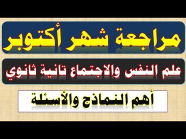 أسئلة هامة لمراجعة علم النفس والاجتماع تانية ثانوي مقرر شهر أكتوبر