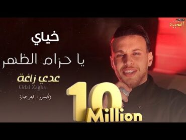 Odai Zagha  Khyai (Official Music Video)  (عدي زاغة  خياي يا حزام الظهر (النسخة الاصلية