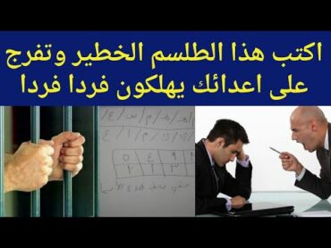 طلسم هلاك الظالم و أخد حقك من الناس بسرعة مضمون