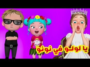 يا لولو في نونو  منحبك يا لولو  قناة فرفشة للأطفال