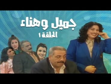 مسلسل جميل و هناء  الحلقة الاولى 1  Gamel W Hanaa HD