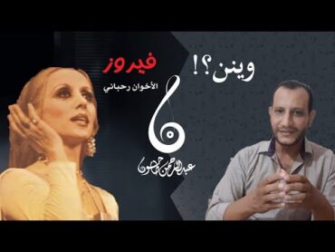 Waynon Fayrouz  تحليل أغنية وينن عبقرية صوت  فيروز   الأخوين رحباني وقصة الأغنية