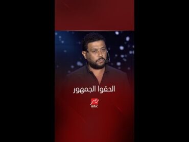 حد يلحق جمهور حفلة ليلة الدموع من كلام عم ضياء