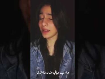 يعني أنا أضحي بحياتي وأسيب حياتي عشان خاطرها تضيع..♥️🎶zekra Hameed♥️