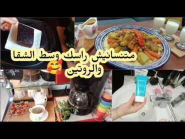 روتين المرأة الحامل🤰كيفاش تقدري الديري الروتين ديال الدار بلا متحسي بالتعب🥰كيفاش تقسمي الشقا ديالك