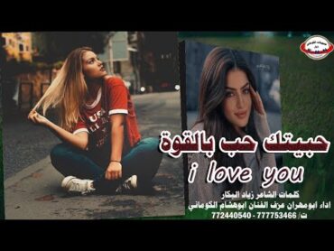 الكوماني غزلية حبيتك حب بالقوة   i love you