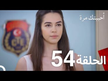 مسلسل أحببتك مرة الحلقة 54 (Arabic Dubbed)