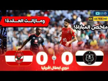 ملخص مباراة الاهلي و اورلاندو(00) ✅⚽️  تعادل صعب 🔥⚡