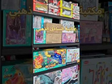 مكتبة الساحل الذهبي بحلتها الجديدة إرضاءً لعملائنا الكرام. القطيف تاروت شارع أحد. @alsahelalthahabi