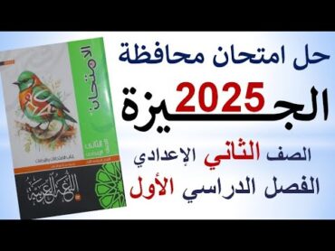 حل امتحان محافظة الجيزة  ملحق الامتحان 2025  اللغة العربية  الصف الثاني الإعدادي  ترم أول