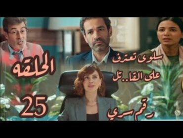 مسلسل رقم سري الحلقه 25سلوى بتقول مين القا...تل الحقيقي