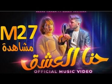 حنا العشق نلبسو تاج عالراس  بلال حمزة & ايلين سليمان  (Official Video) 2024 Blal Hamza