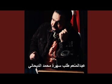 سهرة محمد الديحاني