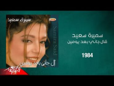 Samira Said  Algani Baad Yomen  1984  سميرة سعيد  قال جاني بعد يومين