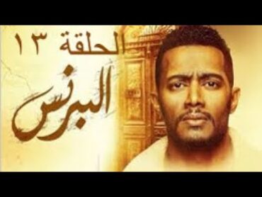 مسلسل البرنس الحلقة 13